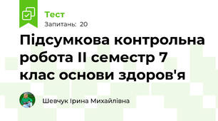  Підсумкова контрольна робота ІІ семестр 7 клас основи здоров'я