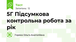 5Г Підсумкова контрольна робота за рік