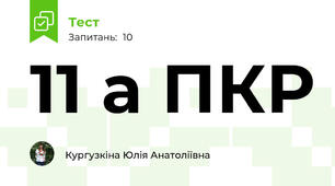 11 а ПКР