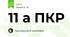 11 а ПКР