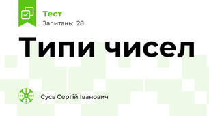 Типи чисел