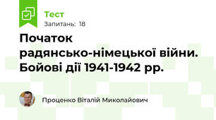 Початок радянсько-німецької війни. Бойові дії 1941-1942 рр. 