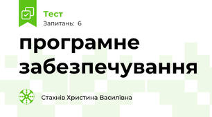 програмне забезпечування