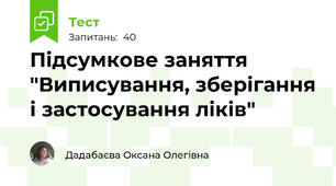 Підсумкове заняття "Виписування, зберігання і застосування ліків"