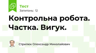 Контрольна робота. Частка. Вигук.