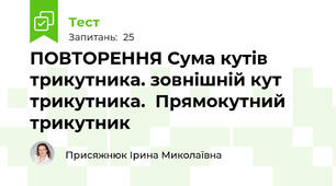 ПОВТОРЕННЯ Сума кутів трикутника. зовнішній кут трикутника.  Прямокутний трикутник