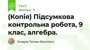 (Копія) Підсумкова контрольна робота, 9 клас, алгебра.