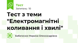 Тест з теми "Електромагнітні коливання і хвилі"