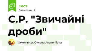 С.Р. "Звичайні дроби"