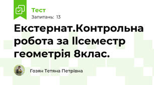 Екстернат.Контрольна робота за llсеместр геометрiя 8клас.