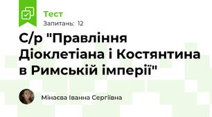 С/р "Правління Діоклетіана і Костянтина в Римській імперії"
