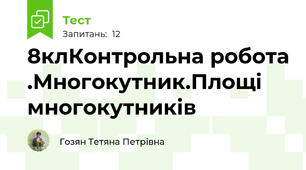 8клКонтрольна робота .Многокутник.Площі многокутників