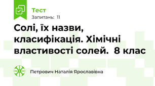Солі, їх назви, класифікація. Хімічні властивості солей.  8 клас