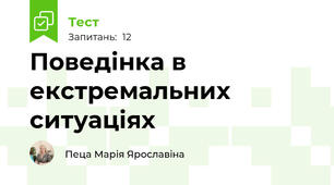 Поведінка в екстремальних ситуаціях