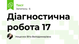 Діагностична робота 17