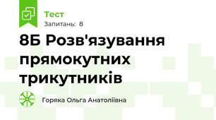 8Б Розв'язування прямокутних трикутників