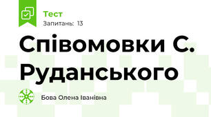 Співомовки С. Руданського