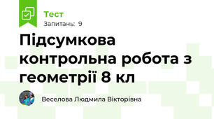 Підсумкова контрольна робота з геометрії 8 кл