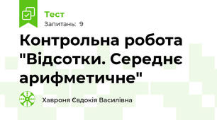 Контрольна робота "Відсотки. Середнє арифметичне"