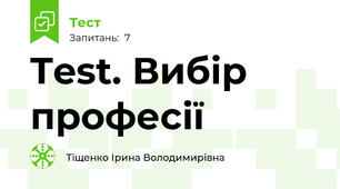 Test. Вибір професії