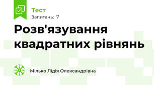 Розв'язування квадратних рівнянь