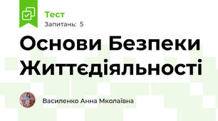 Основи Безпеки Життєдіяльності 