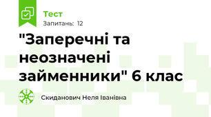  "Заперечні та неозначені займенники" 6 клас