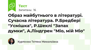 Образ майбутнього в літературі. Сучасна література. Р.Бредбері "Усмішка", Р.Шеклі "Запах думки", А.Ліндгрен "Міо, мій Міо"