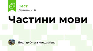 Частини мови