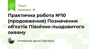 Практична робота №10 (продовження) Позначення об'єктів Північно-льодовитого океану