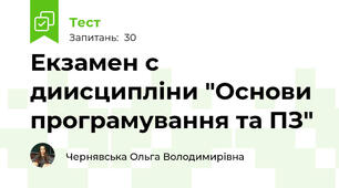 Екзамен с диисципліни "Основи програмування та ПЗ"