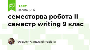 семесторва робота ІІ семестр writing 9 клас