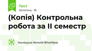 (Копія) Контрольна робота за ІІ семестр 