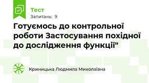  Готуємось до контрольної роботи Застосування похідної до дослідження функції"