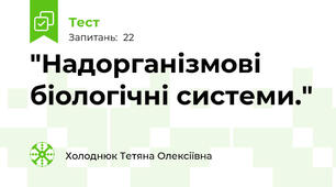"Надорганізмові біологічні системи."