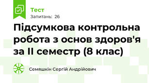 Підсумкова контрольна робота з основ здоров'я за ІІ семестр (8 клас)