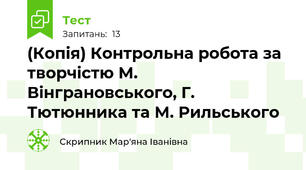 (Копія) Контрольна робота за творчістю М. Вінграновського, Г. Тютюнника та М. Рильського