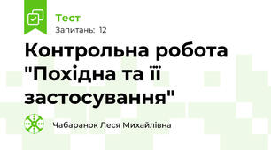 Контрольна робота "Похідна та її застосування"