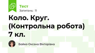 Коло. Круг. (Контрольна робота) 7 кл. 