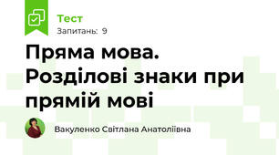 Пряма мова. Розділові знаки при прямій мові