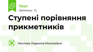 Ступені порівняння прикметників