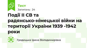 Події ІІ СВ та радянсько-німецької війни на території України 1939 -1942 роки