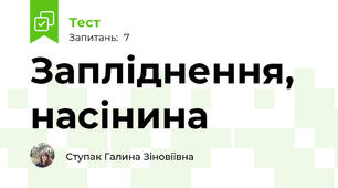 Запліднення, насінина