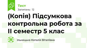 (Копія) Підсумкова контрольна робота за ІІ семестр 5 клас