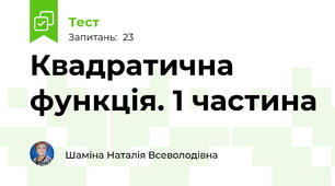 Квадратична функція. 1 частина