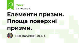 Елементи призми. Площа поверхні призми.