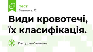 Види кровотечі, їх класифікація.