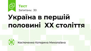 Україна в першій половині  ХХ століття