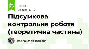Підсумкова контрольна робота (теоретична частина)