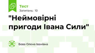  "Неймовірні пригоди Івана Сили"